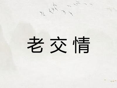 老交情
