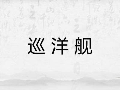 巡洋舰