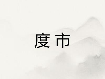 度市