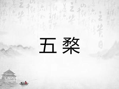 五楘