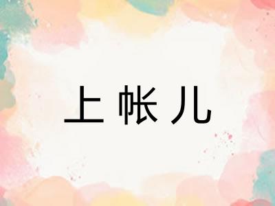 上帐儿