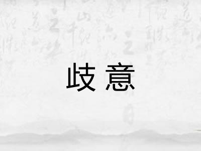 歧意