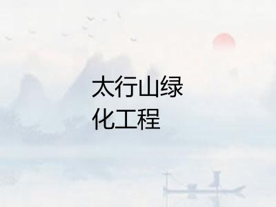 太行山绿化工程