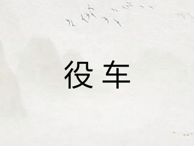 役车