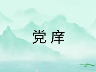党庠