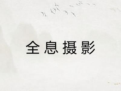 全息摄影