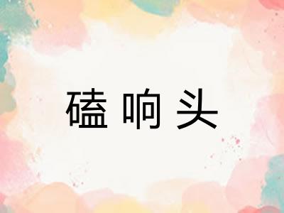磕响头