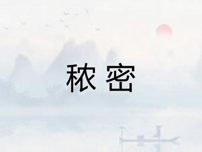 秾密