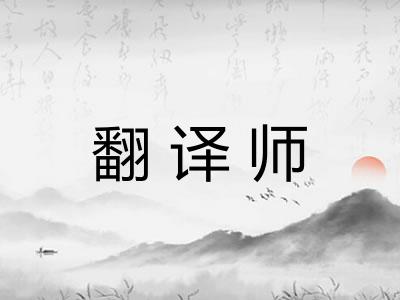 翻译师