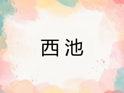 西池