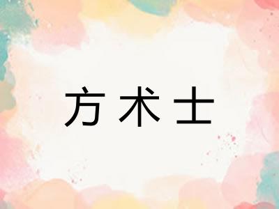 方术士