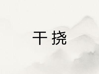 干挠
