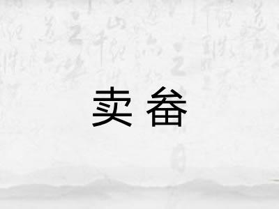 卖畚