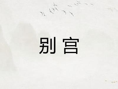 别宫