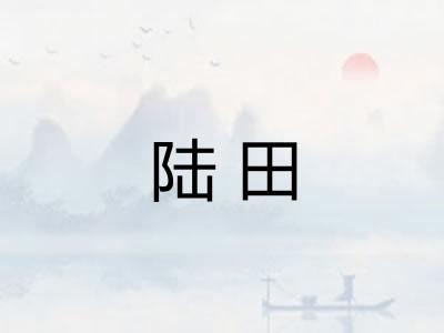 陆田