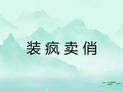 装疯卖俏