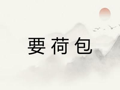 要荷包