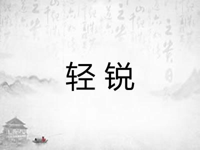 轻锐