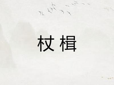 杖楫