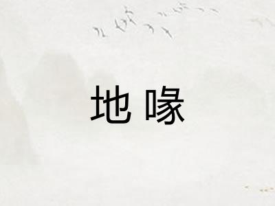 地喙