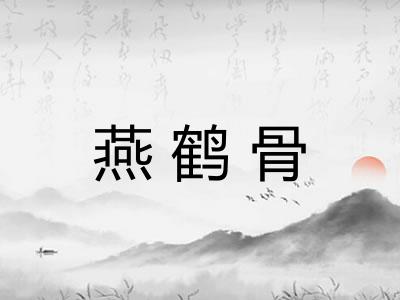 燕鹤骨