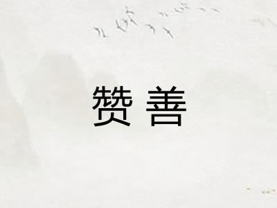 赞善