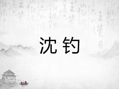 沈钓