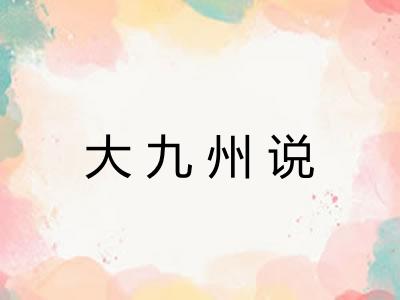 大九州说
