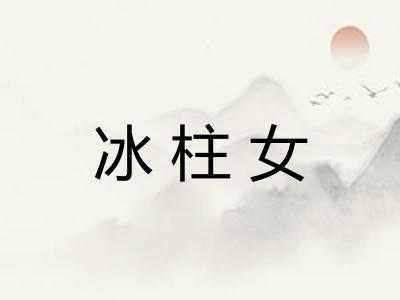 冰柱女