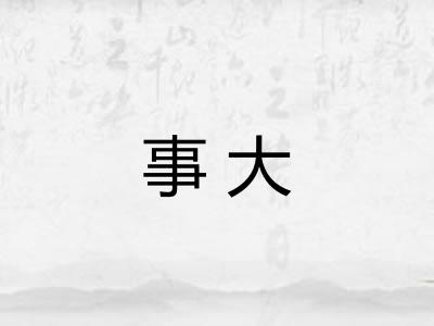 事大