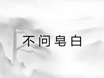 不问皂白