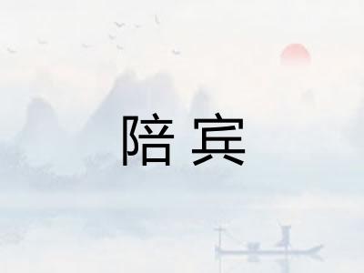 陪宾