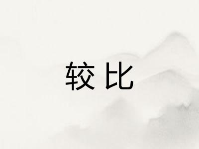 较比