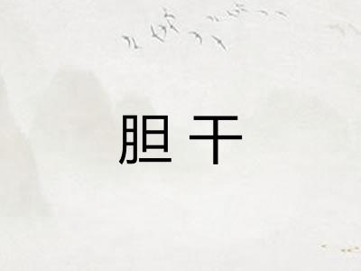 胆干 胆干