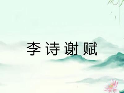 李诗谢赋