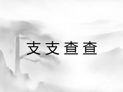 支支查查