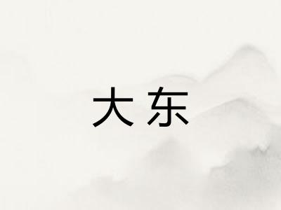 大东