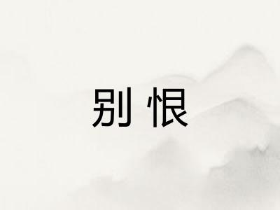 别恨