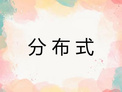 分布式 分布式