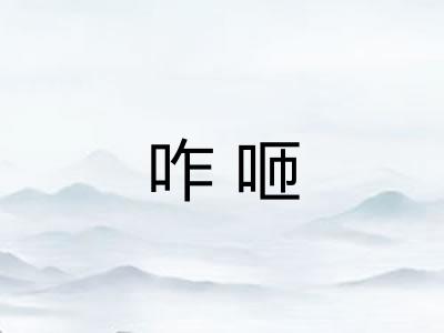 咋咂