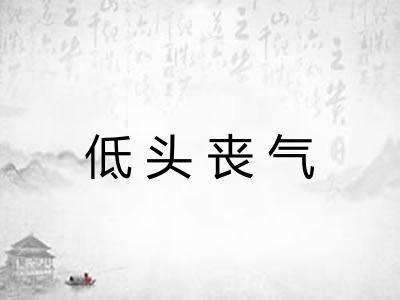 低头丧气
