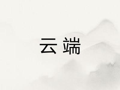 云端