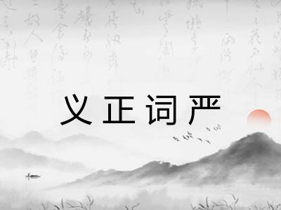 义正词严