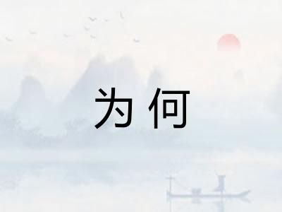 为何