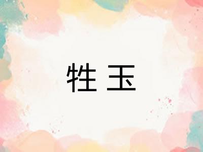 牲玉