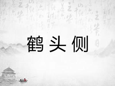 鹤头侧