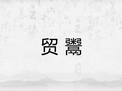 贸鬻