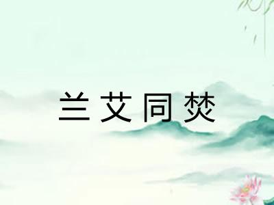 兰艾同焚