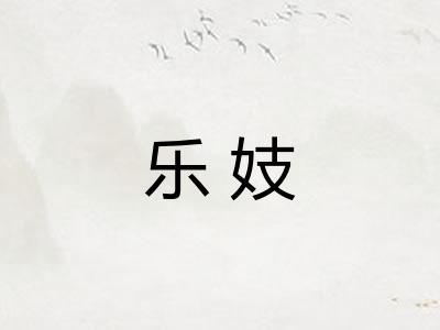 乐妓