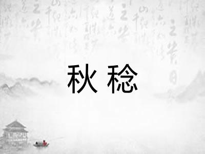 秋稔